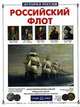 Российский флот, Калинов В. 