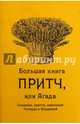 Большая книга притч, или Агада. Сказания, притчи, изречения Талмуда и Мидрашей, 