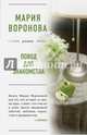 Повод для знакомства, Воронова Мария Владимировна 
