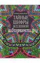 Большая энциклопедия. Тайные шифры вселенной. Божественные знамения в форме, звуке и цвете, Френч Карен 