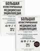 Большая иллюстрированная медицинская энциклопедия. В 2-х томах. Том 1: (А - Л). Том 2: (М - Я) (количество томов: 2), Подоляк А. 