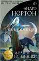 Звездные изгнанники, Нортон Андрэ 