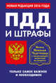 ПДД и штрафы. Только самое важное и необходимое (с изменениями на 2016 год). Икона Николая Чудотворца, 
