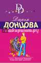 Фигура легкого эпатажа, Донцова Дарья Аркадьевна 