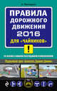 Правила дорожного движения 2016 для "чайников" (со всеми самыми последними изменениями), Приходько Алексей 