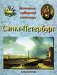 Санкт - Петербург. История северной столицы - (Рассказы по истории для детей), Людмила Жукова 