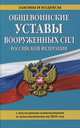 Общевоинские уставы Вооруженных сил Российской Федерации (с последними изменениями и дополнениями на 2016 год), 