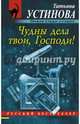 Чудны дела твои, Господи!, Устинова Татьяна Витальевна 