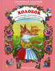 Колобок. Сказки, потешки, скороговорки, песенки, кукольный театр для малышей; для детей от 6 месяцев до 3 лет, Астахова Н.В., Сост. 