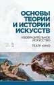 Основы теории и истории искусств. Изобразительное искусство. Театр. Кино. Учебное пособие, Паниотова Таисия Сергеевна, Коробова Галина Алексеевна, Корсикова Лариса Ивановна 