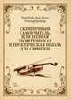 Скрипичный самоучитель, или полная теоретическая и практическая школа для скрипки. Учебное пособие, Роде Пьер, Бальо Пьер, Крейцер Рудольф 