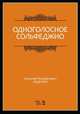 Одноголосное сольфеджио. Учебное пособие, Ладухин Николай Михайлович 