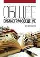 'Общее библиографоведение' :Учебное пособие 2 изд., Моргенштерн Исаак Григорьевич 
