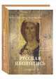 Русская иконопись / Russian Icon Painting (эксклюзивное подарочное издание), Кн. Евгений Трубецкой 