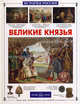 Великие князья., Болоболичева Людмила Александровна 