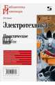 Электротехника. Практическое пособие, Лихачев Владимир Леонидович 