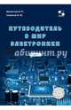 Путеводитель в мир электроники. Книга 1, Семенов Борис Юрьевич, Шелестов Игорь Петрович 