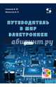 Путеводитель в мир электроники. Книга 2, Шелестов Игорь Петрович, Семенов Борис Юрьевич 