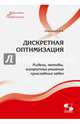 Дискретная оптимизация. Модели, методы, алгоритмы решения прикладных задач, Струченков Валерий Иванович 