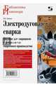 Электродуговая сварка. Пособие для сварщиков и специалистов сварочного производства, Лихачев Владимир Леонидович 
