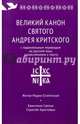 Великий канон святого Андрея Критского с параллельным переводом на русский язык и пояснениями к тексту, 
