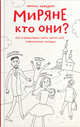 Миряне - кто они? Как в православии найти самого себя. Современные истории, Нефедова Марина Евгеньевна 