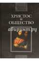 Христос и общество, Нибур Ричард 