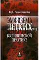 Эмфизема легких в клинической практике, Гольдштейн Владимир Давыдович 