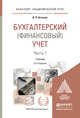 БУХГАЛТЕРСКИЙ (ФИНАНСОВЫЙ) УЧЕТ В 2 Ч. Ч. 1 12-е изд., пер. и доп. Учебник для академического бакалавриата, Астахов В.П. 