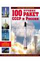 100 лучших ракет СССР и России. Первая энциклопедия отечественной ракетной техники, Железняков Александр Борисович 