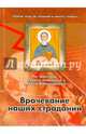 Врачевание наших страданий. По творениям святого праведного Иоанна Кронштадтского, 