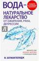 Вода - натуральное лекарство от ожирения, рака, депрессии, Батмангхелидж Ферейдон 