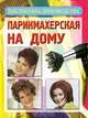 Парикмахерская на дому, 