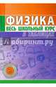 Физика. Весь школьный курс в таблицах., Тульев В.Д. 