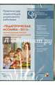 Педагогическая мозаика - 2013. Творческая мастерская специалиста ДОУ (CD), 