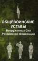 Общевоинские уставы Вооруженных Сил Российской Федерации, 