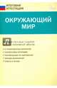 Окружающий мир. 4 класс. Типовые тестовые задания за курс начальной школы. ФГОС, Яценко И.Ф. 