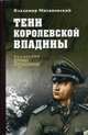 Тени Королевской впадины, Михановский Владимир Наумович 