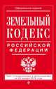 Земельный кодекс Российской Федерации. Текст с изменениями и дополнениями на 20 января 2016 года, 