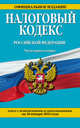 Налоговый кодекс Российской Федерации. Части первая и вторая. Текст с изменениями и дополнениями на 20 января 2016 года, 