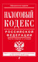 Налоговый кодекс Российской Федерации. Части первая и вторая. Текст с изменениями и дополнениями на 20 января 2016 года, 
