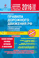 ПДД РФ на 2016 г. с комментариями и иллюстрациями (со всеми последними изменениями), Копусов-Долинин А.И. 