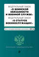 Федеральный закон "О воинской обязанности и военной службе". Федеральный закон "О статусе военнослужащих". Тексты с посл. изм. и доп. на 2016 год, 