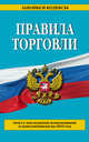 Правила торговли. Текст с последними изменениями и дополнениями на 2016 год, 