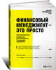 Финансовый менеджмент — это просто: Базовый курс для руководителей и начинающих специалистов, Герасименко А. 