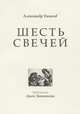 Шесть свечей. Цикл стихотворений, Танков Александр Семенович 