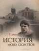 История моих сюжетов, Пантелеев Леонид 