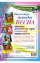 Наглядно-дидактический комплект "Календарь погоды. Весна". 3-4 года. ФГОС ДО, 