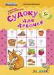 Судоку для девочек. 5+ . книжка с наклейками. фгос до., Бахтина Светлана Валерьевна 