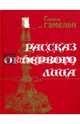 Рассказ от первого лица, Фон Гамельн Глюкель 